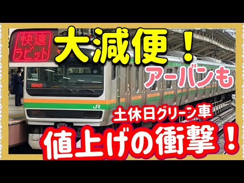 【ホリデー料金廃止‼️】ついに発表された、JR東日本大宮支社2024年春のダイヤ改正が衝撃的すぎた‼️