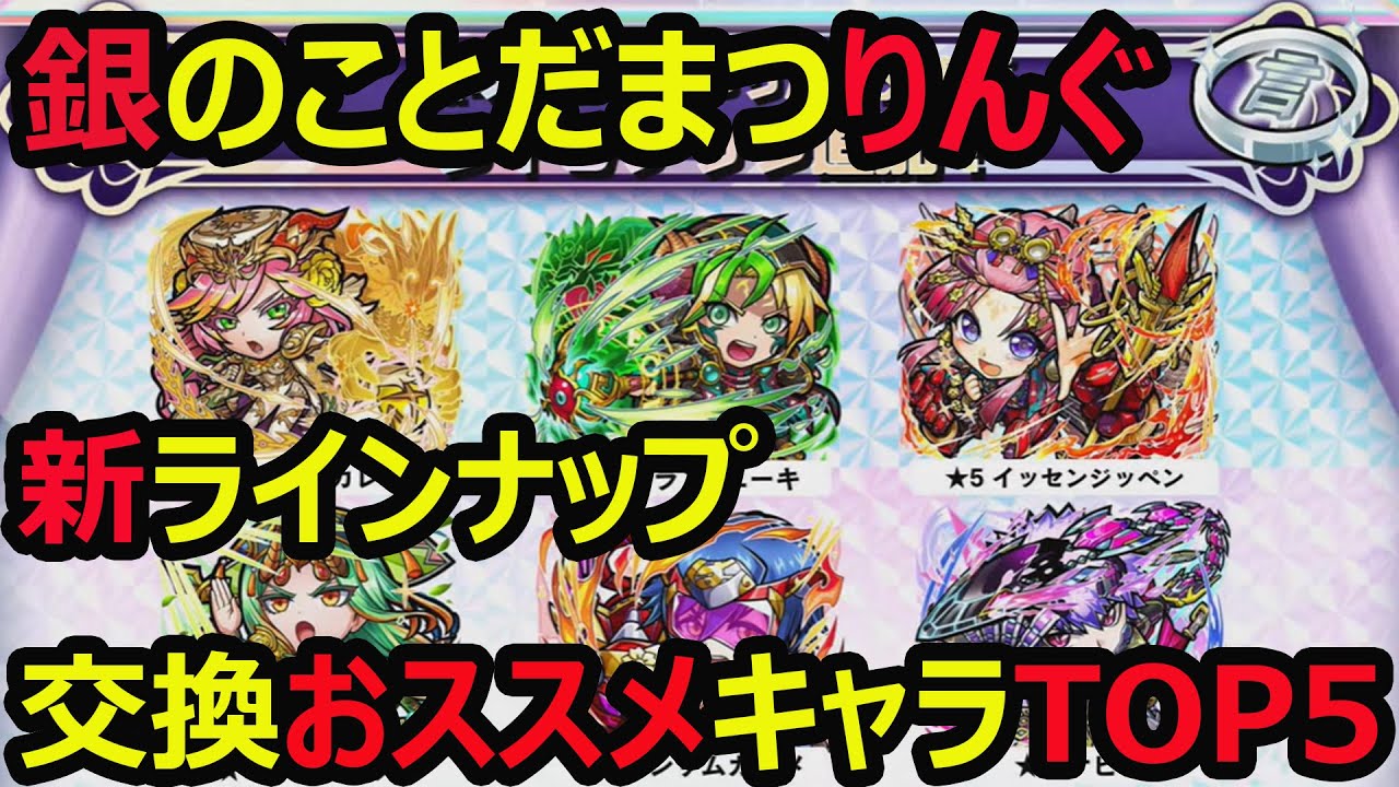コトダマン 630 銀のことだまつりんぐ新ラインナップ交換オススメキャラtop5 銀のことだまつりんぐ交換所考察 Youtube