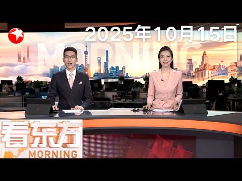A股高开低走 半导体等热门赛道集体退潮|僵局持续 美国政府本轮“停摆”或为史上最长|三大运营商同步启动eSIM手机业务 通信行业迈向“无卡时代” #看东方 20251015 #news Episode cover