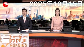 A股高开低走 半导体等热门赛道集体退潮｜僵局持续 美国政府本轮“停摆”或为史上最长｜三大运营商同步启动eSIM手机业务 通信行业迈向“无卡时代” #看东方 20251015 #news