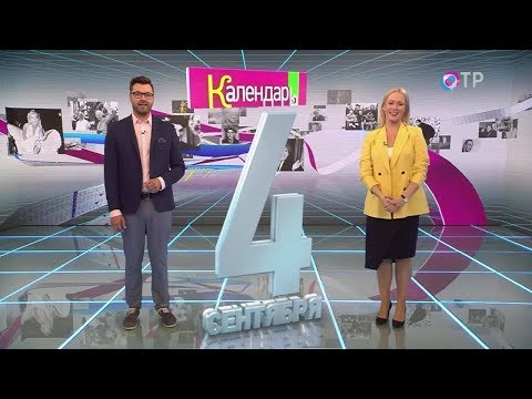 Календарь на ОТР (04.09.2017)