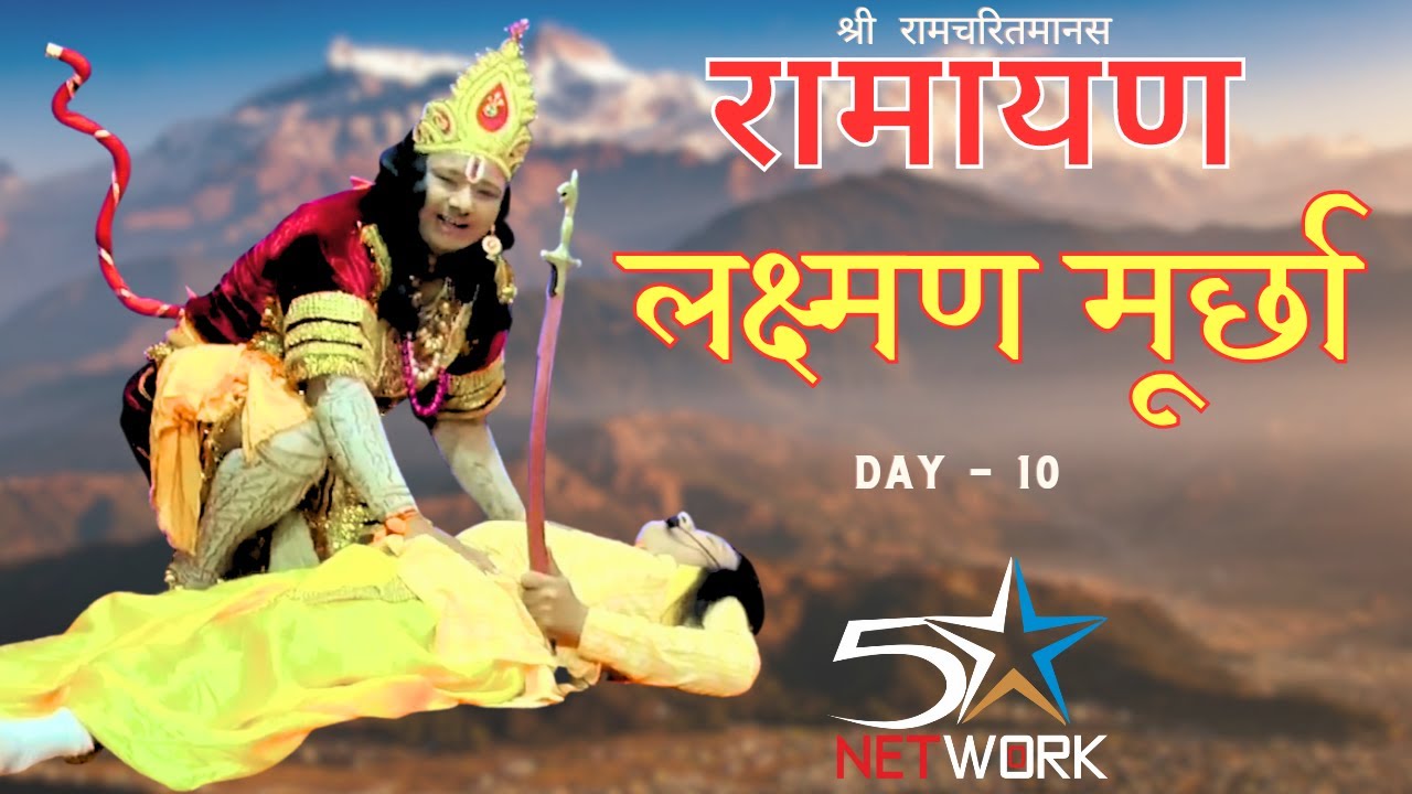 LIVE || RAMLILA DAY 10 || BAHAL Bhiwani || #ramleela