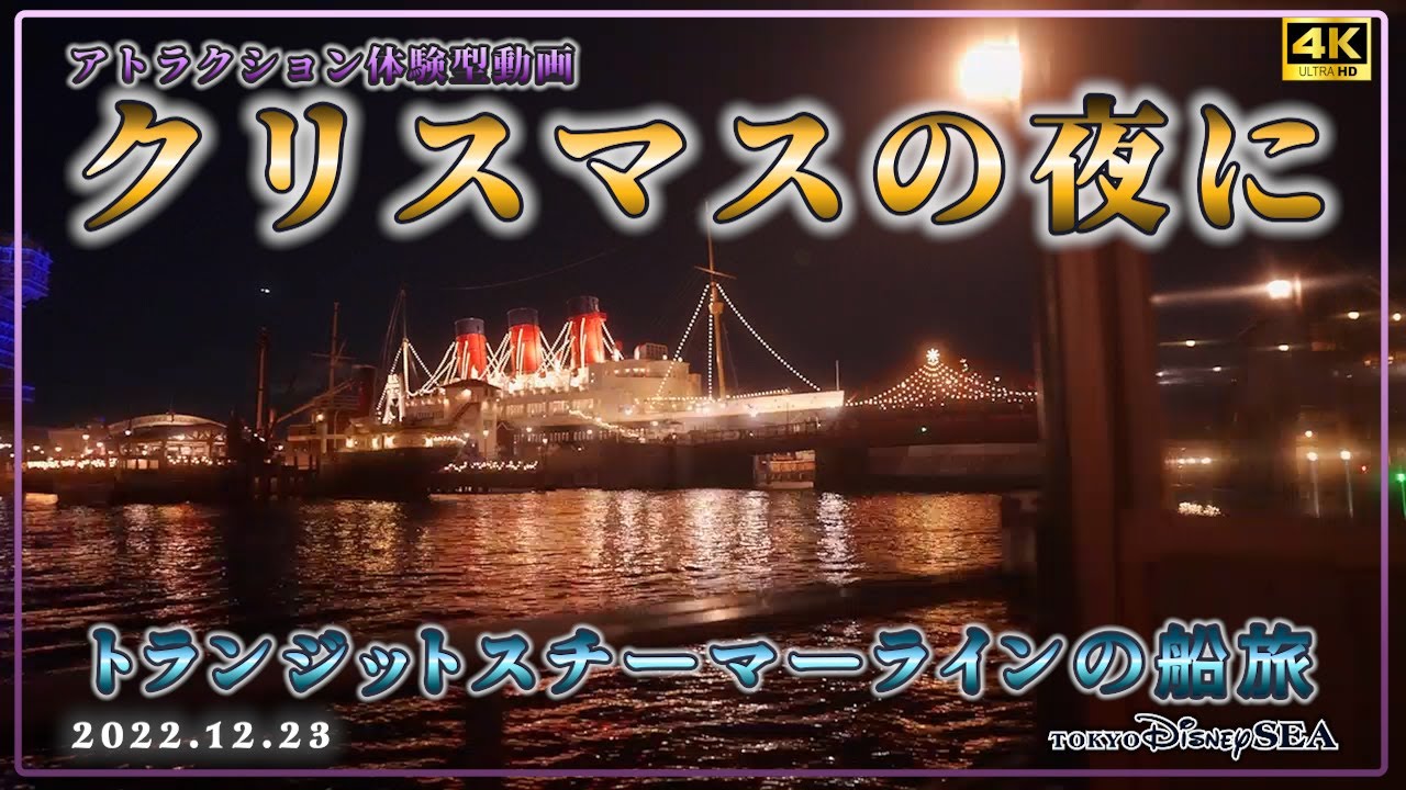 アトラクション体験型動画 クリスマスの夜に ディズニーシー トランジットスチーマーラインで船旅 4k高画質 Youtube