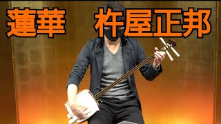 杵屋正邦 ／ 蓮華 - 三絃独奏曲（1988年） - YouTube