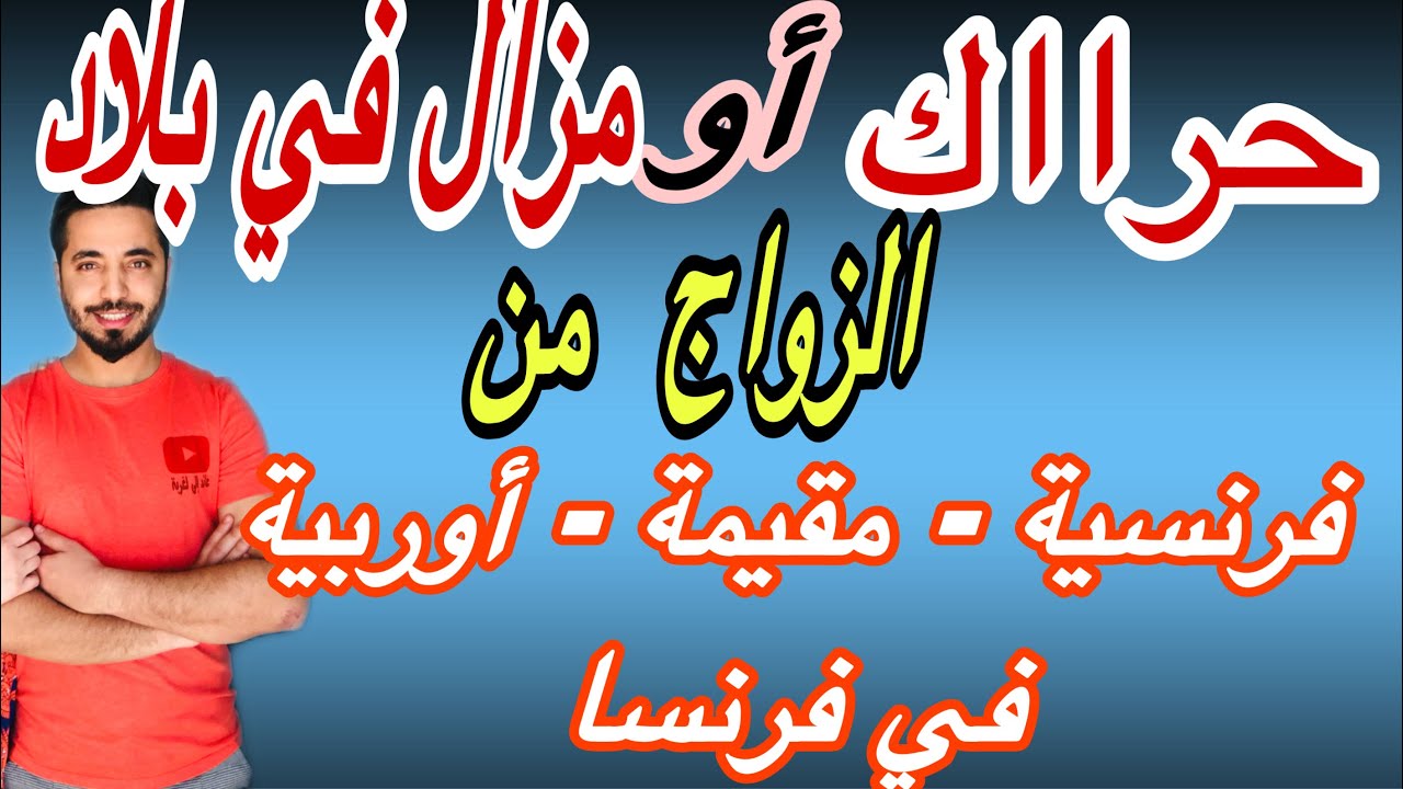 تلات طرق للحصول على الأوراق عن طريق الزواج من فرنسية أو مقيمة أو أوروبية