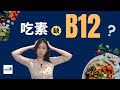 EP08【素食营养】吃素会缺乏B12吗？关于素食的十万个担忧，一起来当谣言粉碎机