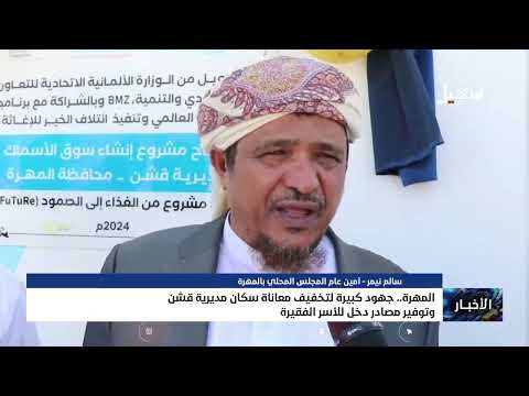 جهود كبيرة للتخفيف من معاناة سكان مديرية قشن بالمهرة وتوفير مصادر دخل للأسر الفقيرة