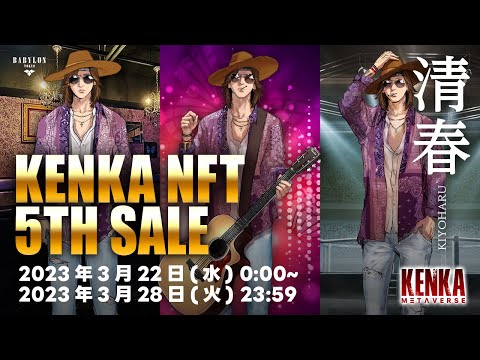 KENKA NFT 5TH SALE（KENKA5TH）清春（KIYOHARU)NFT KENKA METAVERSE ケンカコイン
