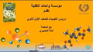 الدرس الخامس / التكوين النسبي المئوي للعناصر في الجزيء