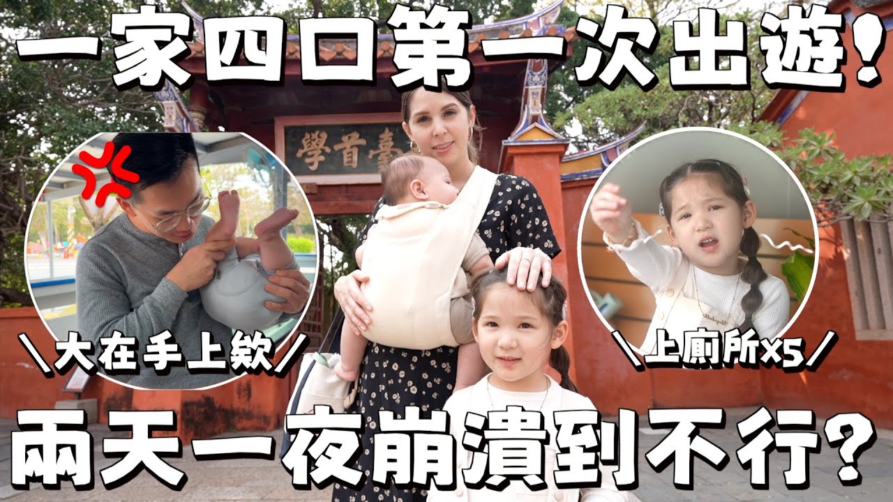 晉升二寶爸媽旅遊困難重重？😳 台美雙語家庭台南遊😍 VISITING TAINAN AS A FAMILY OF 4 FOR THE FIRST TIME🔥