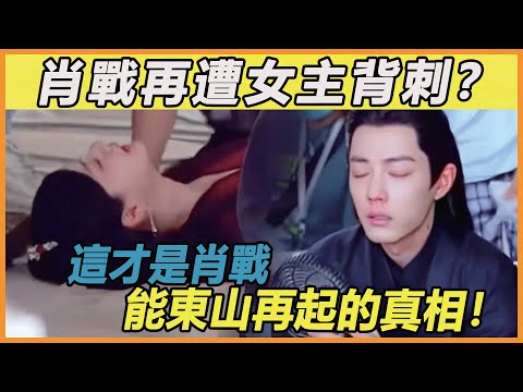 驚呆！肖戰再遭女主背刺？新劇大結局剛出，就被千萬網友瘋狂嘲諷下架？肖戰兩次親自下場站台宣發也於事無補！楊紫李沁王一博連夜發文割席，「227」事件恐重演？#肖戰#任敏#玉骨遙