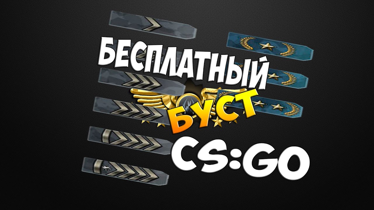 Пятничный буст. Буст КСГО. Буст аккаунтов CS go. Буст звания. Буст звания в КС го.