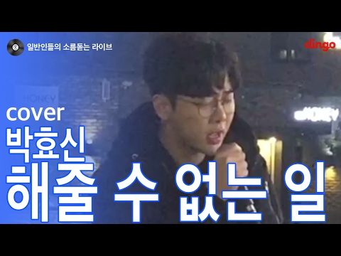 [일소라] 일반인 손효규 - '해줄 수 없는 일' (박효신 원곡 / 신용재ver ) cover