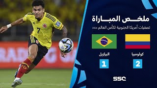 Thumbnail for التصفيات الأمريكية المؤهلة لكأس العالم I ملخص مباراة منتخب كولومبيا 2 - 1 البرازيل