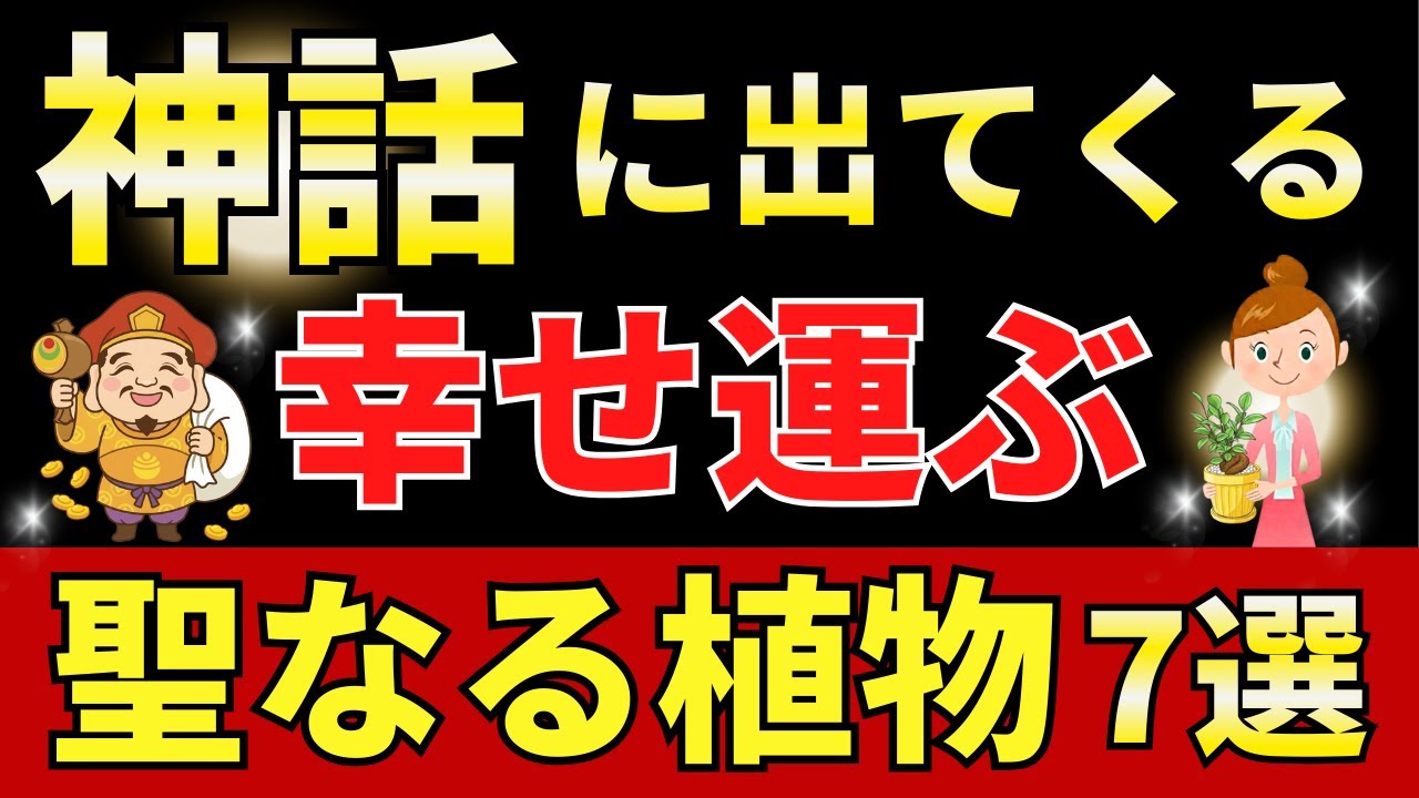 【神話が語る】置くだけで幸運が舞い込む“聖なる植物”7選を風水アドバイザーが解説