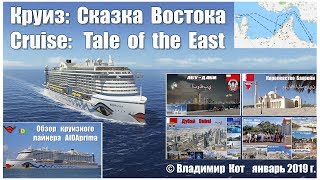 КРУИЗ: СКАЗКА ВОСТОКА | Cruise: Fairy tale of the East