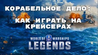 Корабельное дело: Как играть на крейсерах World of Warships Legends