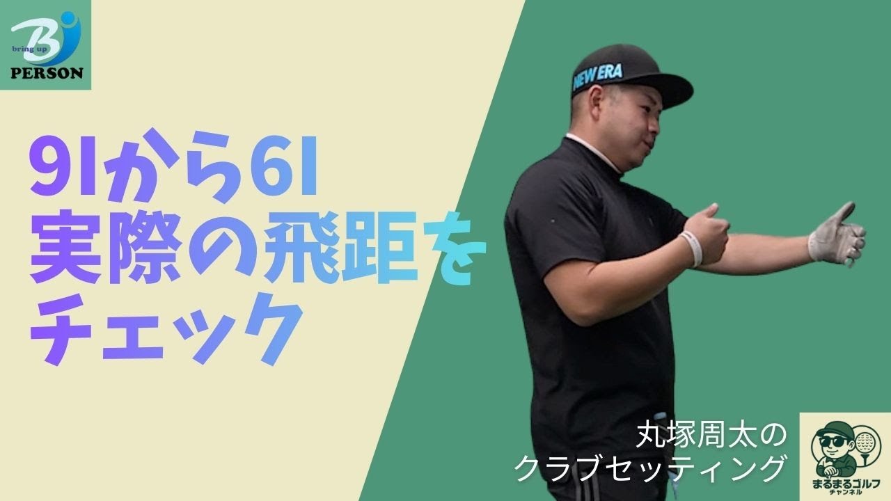 実際の飛距離をチェック - 9Iから6Iまで