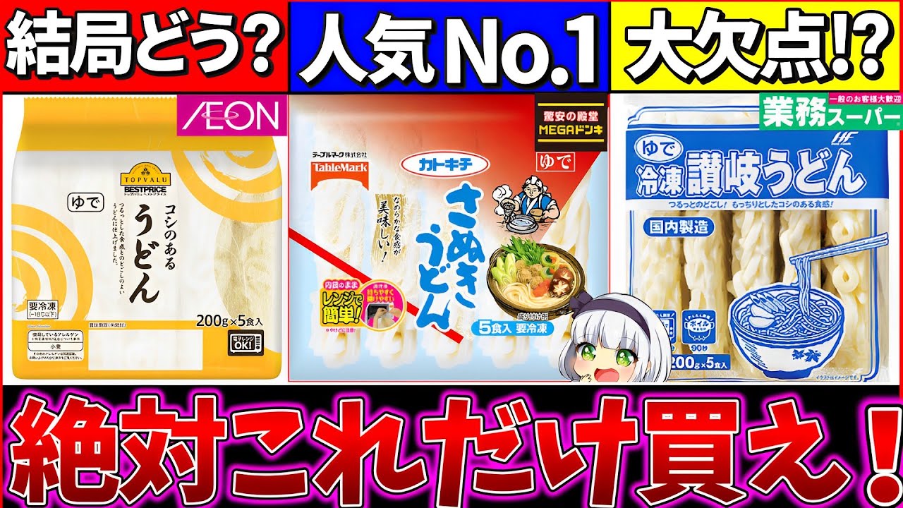 【ゆっくり解説】『夏に絶対買うべき冷凍うどん』は〇〇だった！業務スーパーに重要な欠点が!?