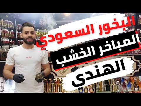 لعشاق البخور في المنزل كما وصنا النبي و تعرف علي جميع انواع المباخر الخشب الهندي