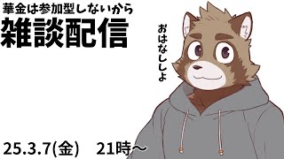 3月になったね雑談配信