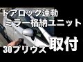 【プリウス】キーロック連動でドアミラーが格納！作業は超簡単！