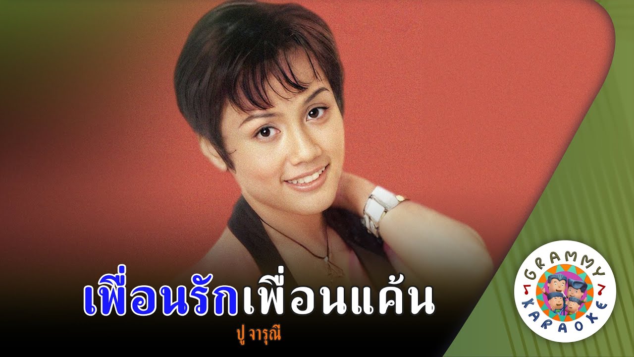 คาราโอเกะ เพื่อนรักเพื่อนแค้น (Puean-Rak-Puean-Can) - ปู จารุณี [ Original Karaoke ]
