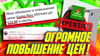 ⚡СРОЧНО! Огромное ПОДОРОЖАНИЕ Xbox Game Pass! ПОХОРОНЫ Xbox !? 30 $