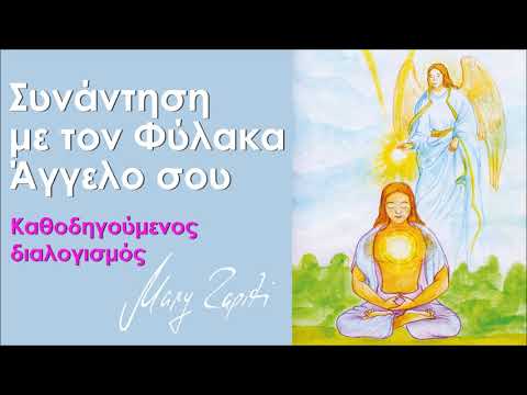 Η συνάντηση με