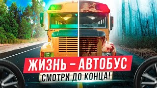 ЖИЗНЬ   АВТОБУС! Мотивационная Речь Меняющая Жизнь! После этих слов ты прозреешь! Мотивация на Успех