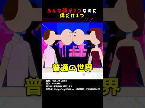 みんな顔が2つなのに、僕だけ1つ #shortsのサムネイル