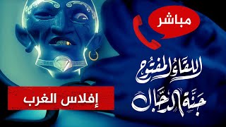 أخبار جنة الدجال يليها اللقاء المفتوح🔴إفلاس دول الغرب!!