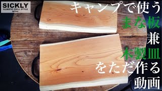 カッティングボード【まな板】キャンプで使うまな板兼木製皿を適当に作ってみただけの動画《アウトドア キャンプ シリーズ#4 》