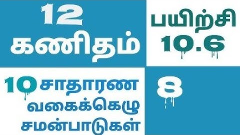 12th maths Tamil Medium  chapter 10 exercise 10.6 sum 8  12th_maths_tamil_medium#mathsthiyagu