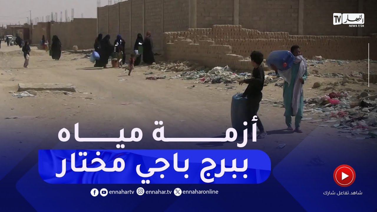 برج باجي مختار / أزمة مياه حادة ببعض أحياء الولاية .. ومطالب بإيجاد حلول مستعجلة