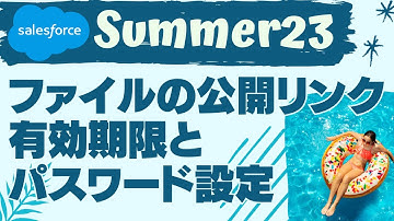 Salesforce Summer23 ファイルの公開リンクに有効期限とパスワードを設定できる