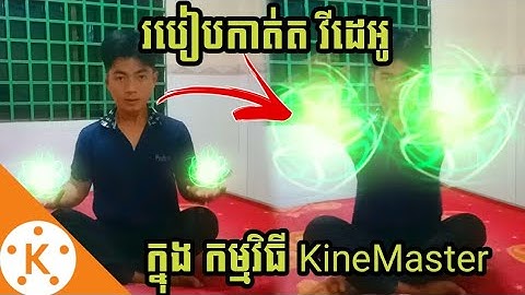 របៀបកាត់ត វីដេអូ ក្នុង កម្មវិធី kinemaster