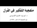 منهجية التفكير في القرآن 1 د أبو زيد المقرئ الإدريسي