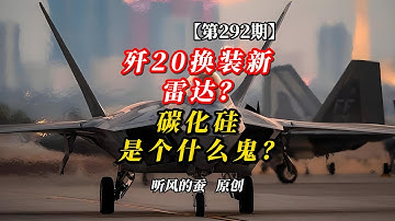 【第292期】歼20换装新雷达？碳化硅是个什么鬼？