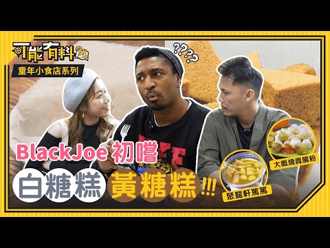 【童年小食店系列】聚龍軒嘅小食店居然係婚姻介紹所？BlackJoe初嚐白糖糕同黃糖糕！聚龍軒篤篤｜白糖糕｜黃糖糕｜大賣腸｜雞絲翅｜糯米飯｜可能有料｜微辣Manner