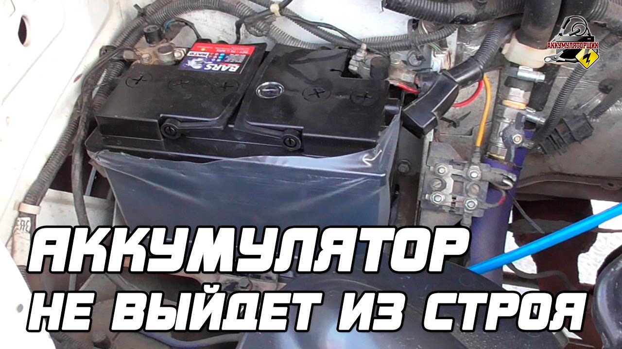 Выход аккумулятора из строя. Выход аккумулятора из строя