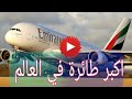 شاهد هذه الجولة الخاصة في اضخم طائرة ركاب بالعالم A380 طيران الإمارات 