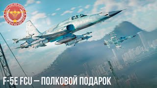 F-5E FCU - ПОЛКОВОЙ ПОДАРОК в WAR THUNDER