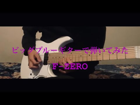 ビッグブルー】F-ZERO ギターアレンジ / F-ZERO Big Blue Guitar