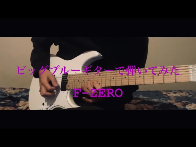 ビッグブルー】F-ZERO ギターアレンジ / F-ZERO Big Blue Guitar