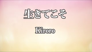 【生音風カラオケ】生きてこそ - Kiroro【オフボーカル】