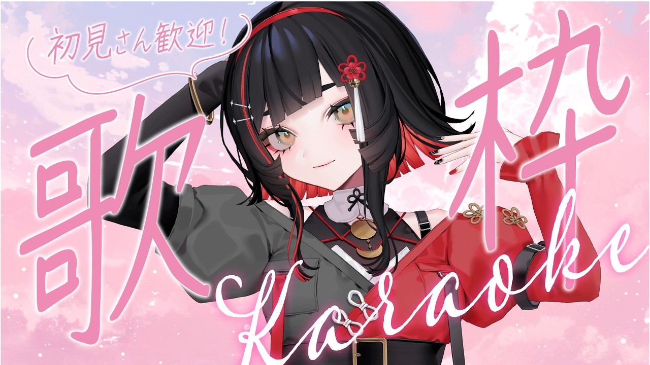 【#歌枠】毎日歌枠８日目🎉女性アーティスト #karaoke #作業用bgm 【 #無原唱レコード / #朱名  】