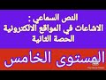 النص السماعي الاشاعات في المواقع الالكترونية الحصة 2 