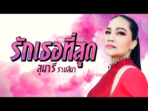 รักเธอที่สุด - สุนารี ราชสีมา [ Lyrics audio]