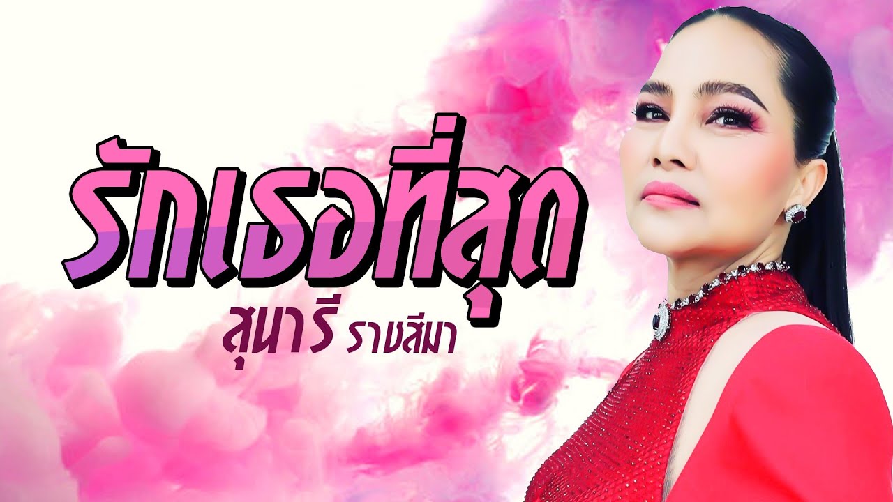 รักเธอที่สุด - สุนารี ราชสีมา [ Lyrics audio]